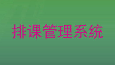 排课管理系统
