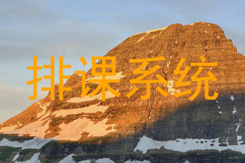 排课系统