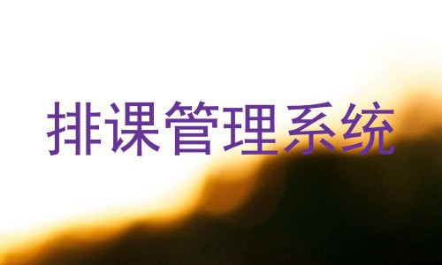 排课管理系统