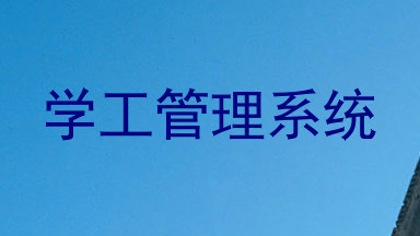 学工管理系统