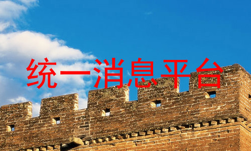 统一消息平台