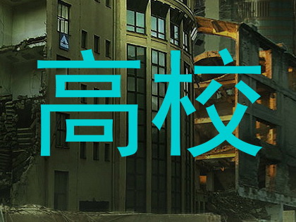 高校