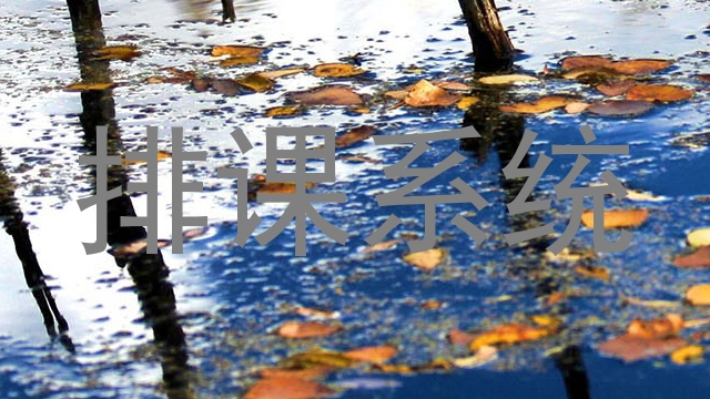 排课系统