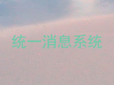 统一消息系统