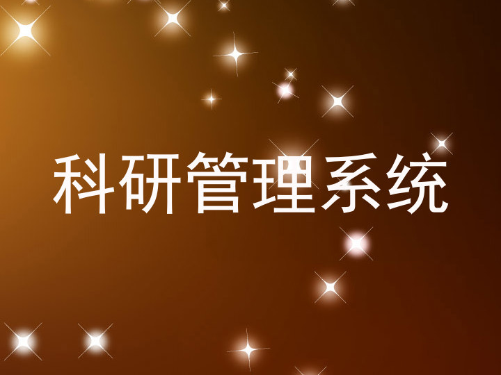 科研管理系统