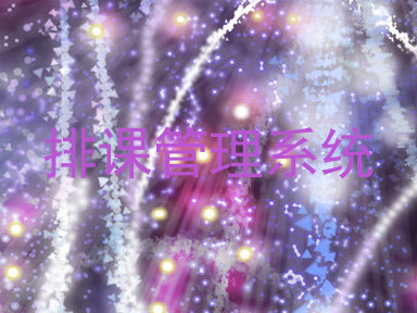 排课管理系统