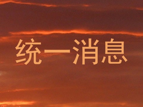 统一消息