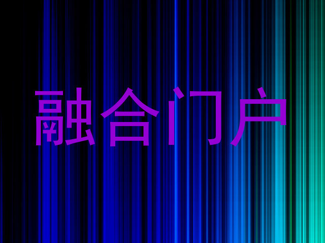 融合门户