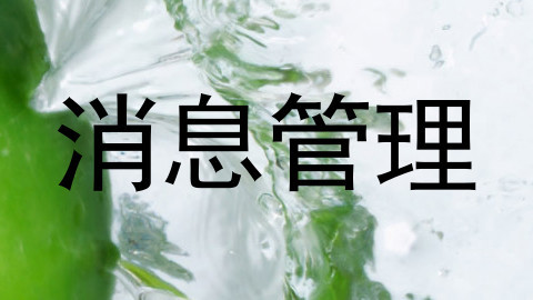 消息管理