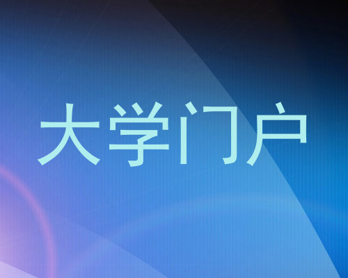大学门户
