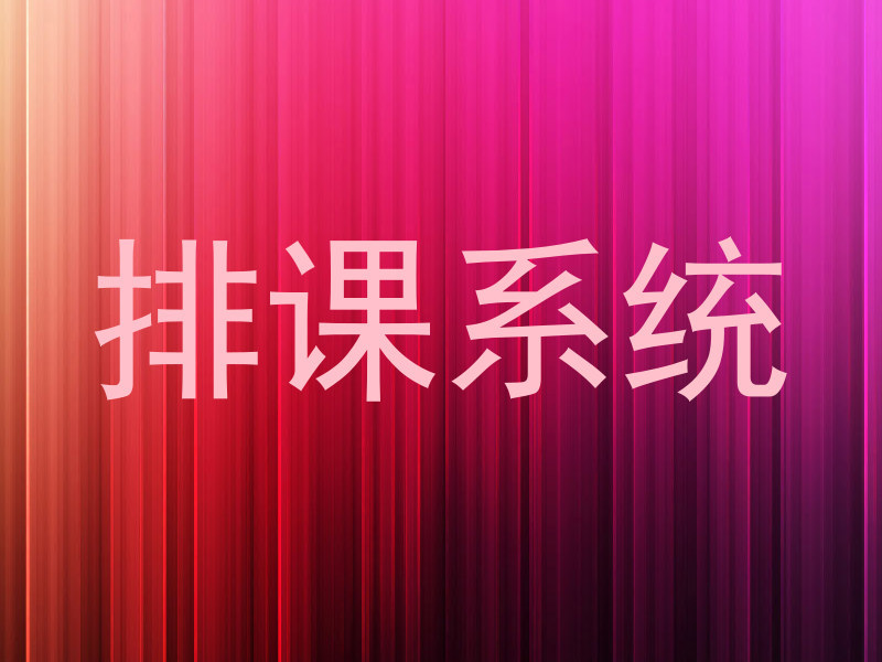 排课系统