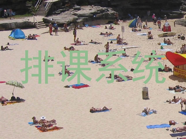 排课系统