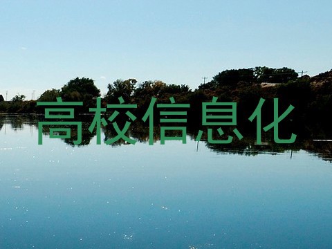 高校信息化