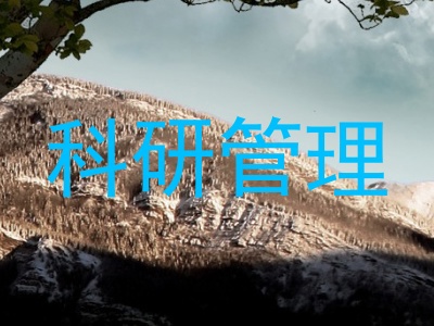 科研管理