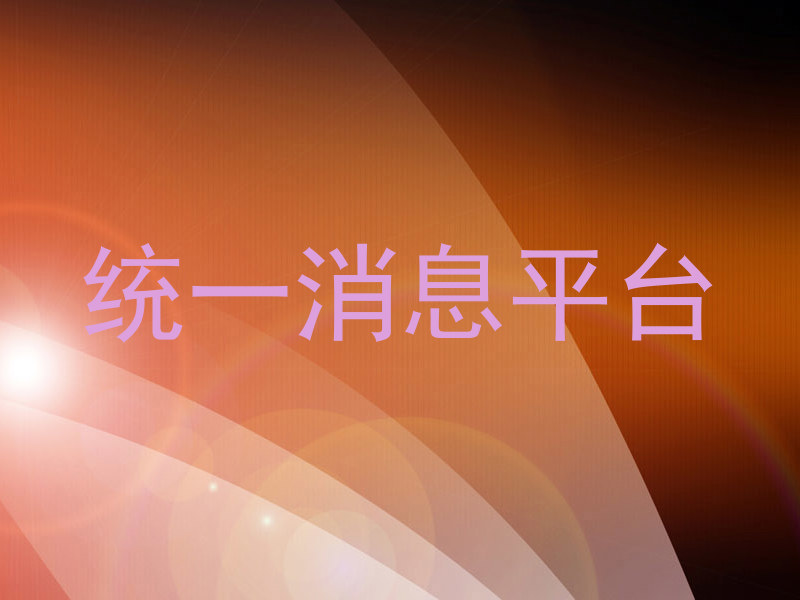 统一消息平台