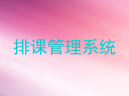 排课管理系统