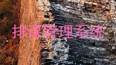 排课管理系统