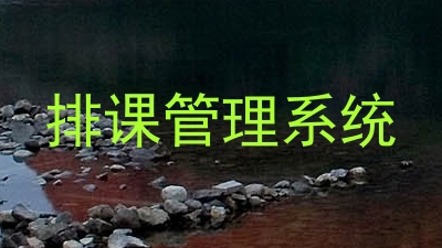 排课管理系统