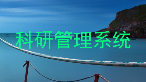 科研管理系统