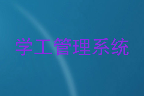 学工管理系统