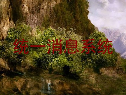 统一消息系统