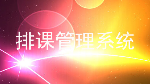 排课管理系统