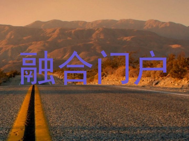 融合门户