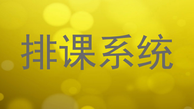 排课系统