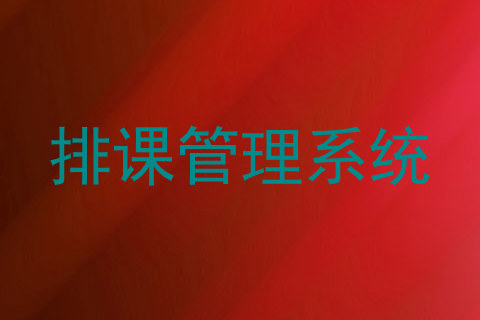 排课管理系统