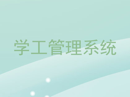 学工管理系统