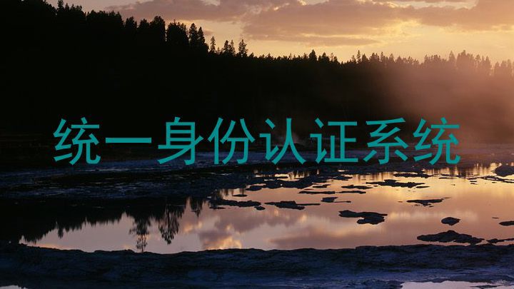 统一身份认证系统
