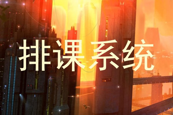 排课系统