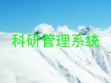 科研管理系统