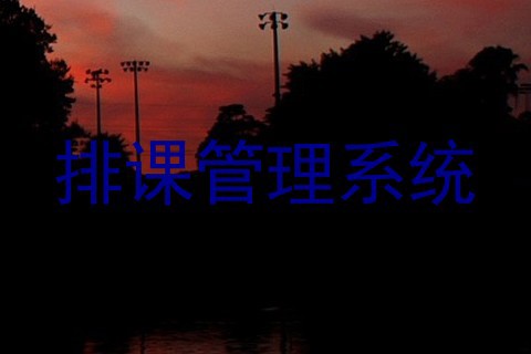 排课管理系统
