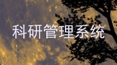 科研管理系统
