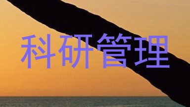 科研管理