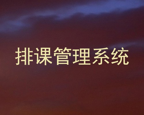 排课管理系统