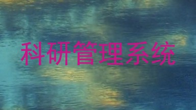 科研管理系统