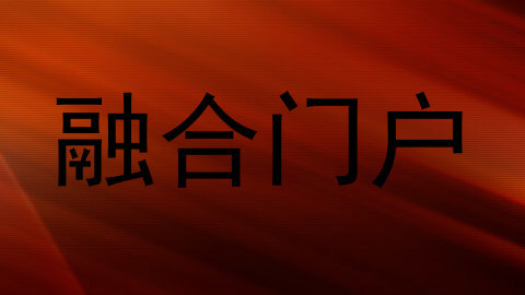 融合门户