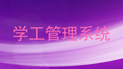 学工管理系统