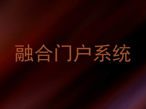 融合门户系统