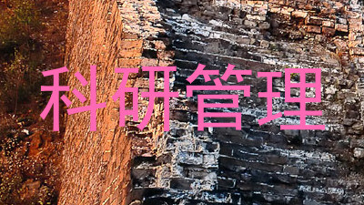 科研管理