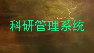 科研管理系统