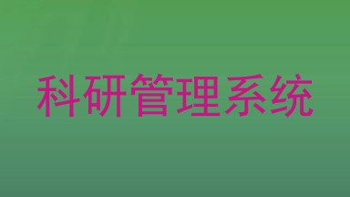 科研管理系统