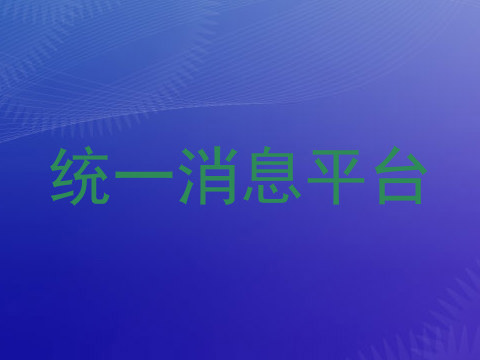 统一消息平台
