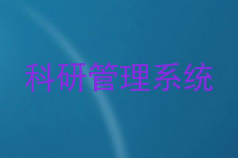 科研管理系统