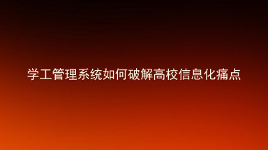 学工管理系统如何破解高校信息化痛点