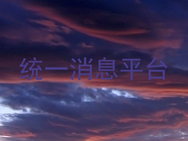 统一消息平台
