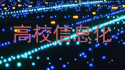 高校信息化