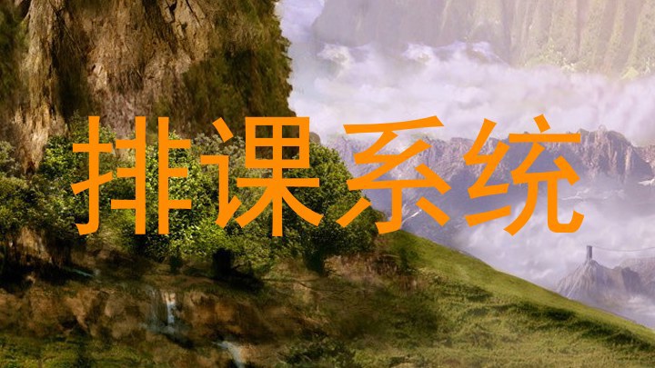 排课系统